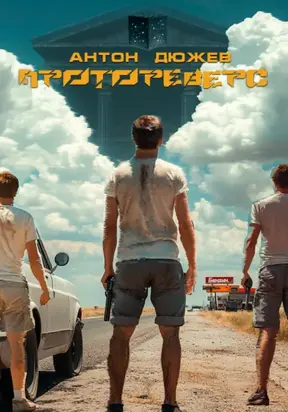 Протореверс