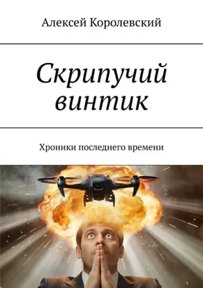 Скрипучий винтик. Хроники последнего времени