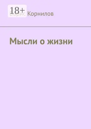 Мысли о жизни