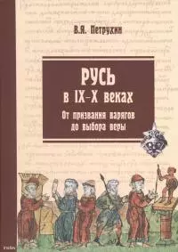 Русь в IX–X веках. От призвания варягов до выбора веры