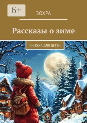 Рассказы о зиме. Книжка для детей