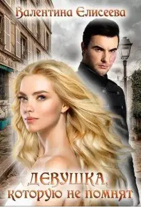 Девушка, которую не помнят