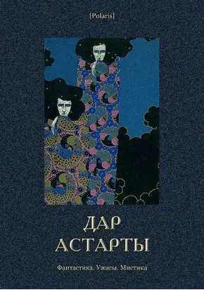 Дар Астарты: Фантастика. Ужасы. Мистика (Большая книга)
