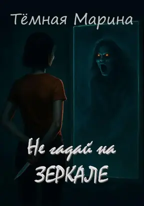 Не гадай на зеркале