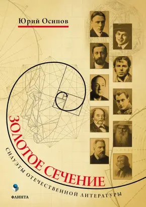 Золотое сечение. Силуэты отечественной литературы
