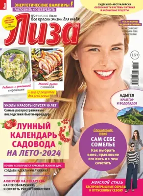 Журнал «Лиза» №21/2024