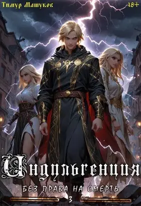 Индульгенция 3. Без права на смерть
