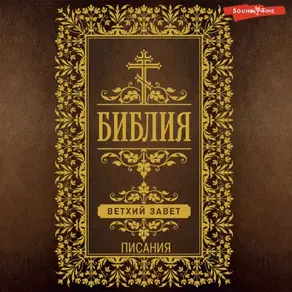 Библия. Ветхий Завет (Писания)