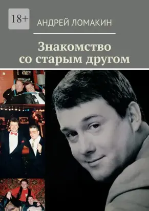 Знакомство со старым другом