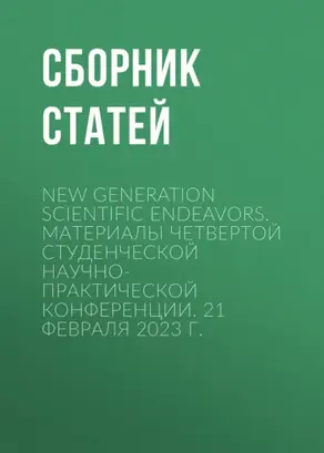 New Generation Scientific Endeavors. Материалы четвертой студенческой научно-практической конференции. 21 февраля 2023 г.