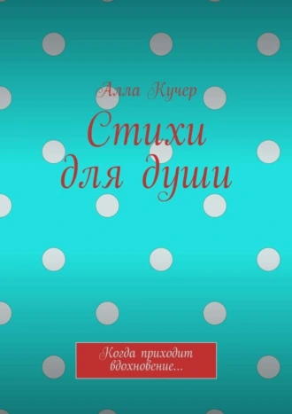 Стихи для души. Когда приходит вдохновение…
