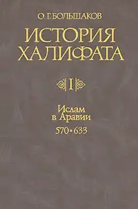 История Халифата. Том 1. Ислам в Аравии, 570—633