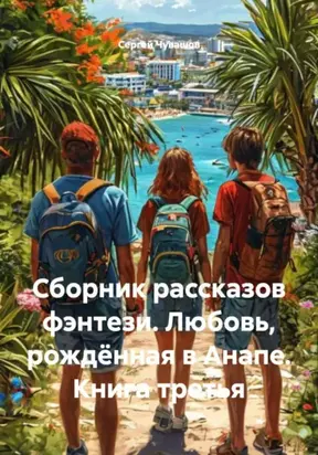Сборник рассказов фэнтези. Любовь, рождённая в Анапе. Книга третья
