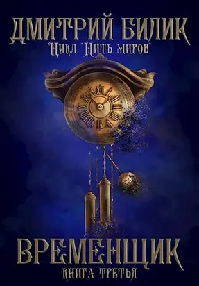 Временщик 3 [СИ]