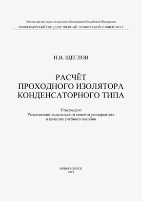 Расчет проходного изолятора конденсаторного типа