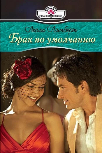 Брак по умолчанию