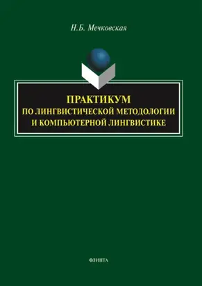 Практикум по лингвистической методологии и компьютерной лингвистике