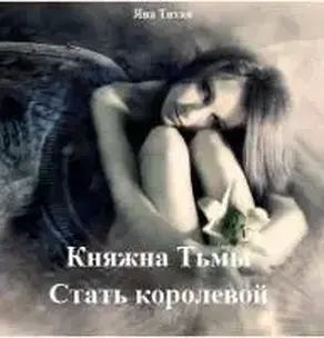 Княжна Тьмы. Стать королевой (СИ)