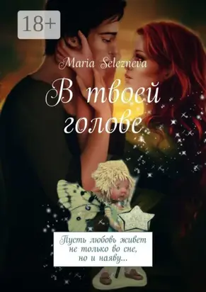 В твоей голове