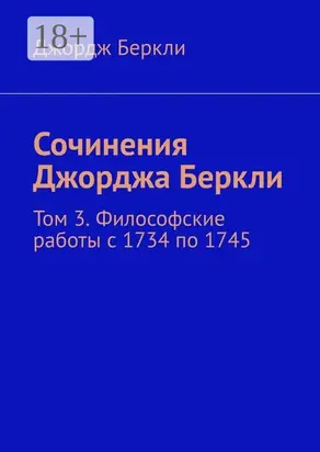 Сочинения Джорджа Беркли. Том 3. Философские работы с 1734 по 1745