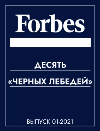 Десять «черных лебедей»