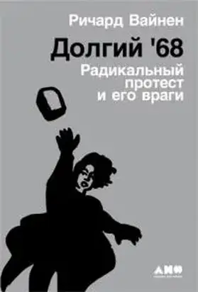 Долгий '68: Радикальный протест и его враги [калибрятина]