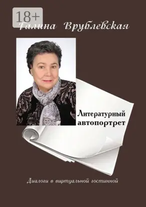 Литературный автопортрет. Диалоги в виртуальной гостиной