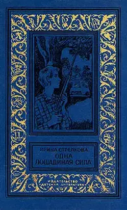 Одна лошадиная сила (повести)