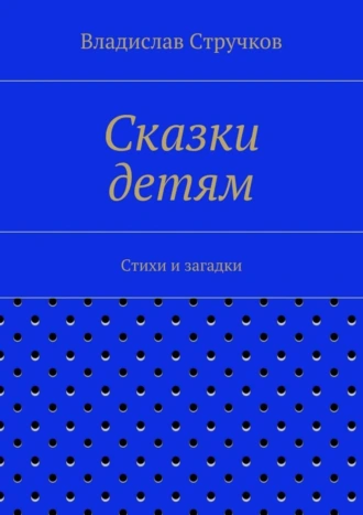 Сказки детям