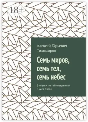 Семь миров, семь тел, семь небес. Заметки по тайноведению. Книга пятая