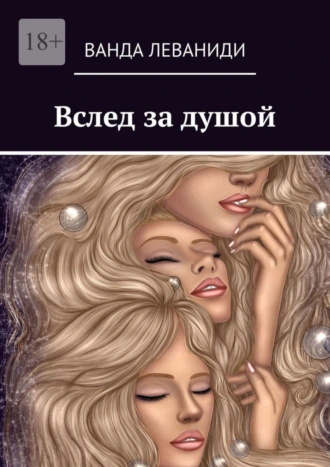 Вслед за душой