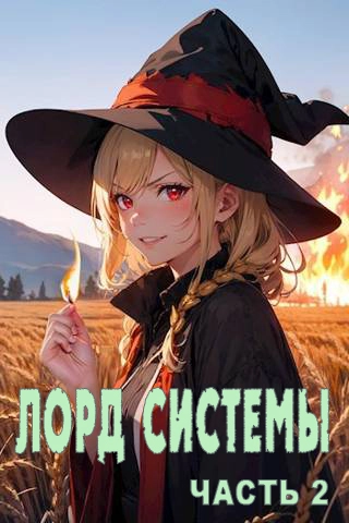 Лорд Системы 2 [АТ]