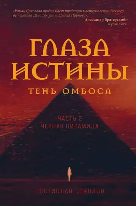 Глаза истины: тень Омбоса. Часть 2. Чёрная пирамида [litres]