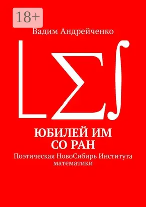 Юбилей ИМ СО РАН. Поэтическая НовоСибирь Института математики