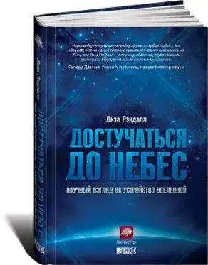 Достучаться до небес: Научный взгляд на устройство Вселенной