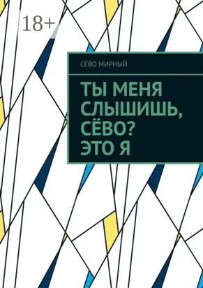 Ты меня слышишь, Сёво? Это я