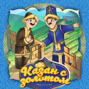 Казан с золотом