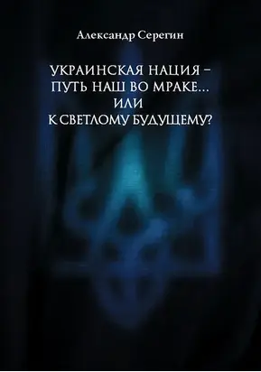 Украинская нация – путь наш во мраке…или к светлому будущему?