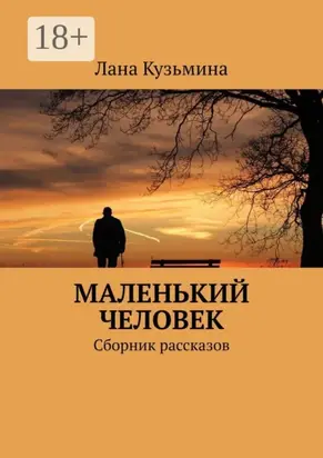 Маленький человек. Сборник рассказов