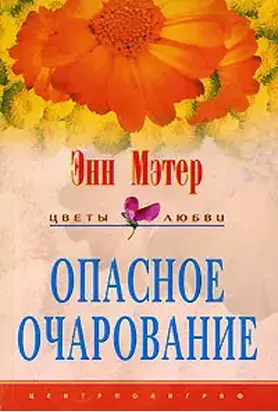 Опасное очарование