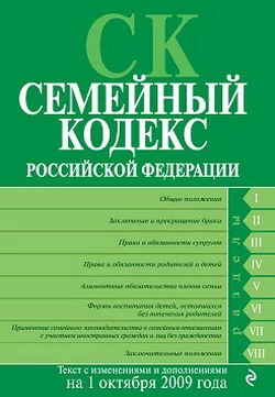 Семейный кодекс Российской Федерации. Текст с изменениями и дополнениями на 1 октября 2009 г.