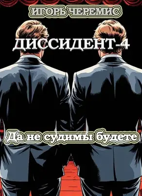 Диссидент-4: Да не судимы будете