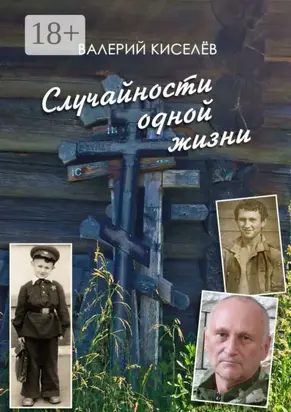 Случайности одной жизни. Закономерности или мистика?