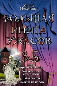 Большая книга ужасов – 35 [сборник litres]