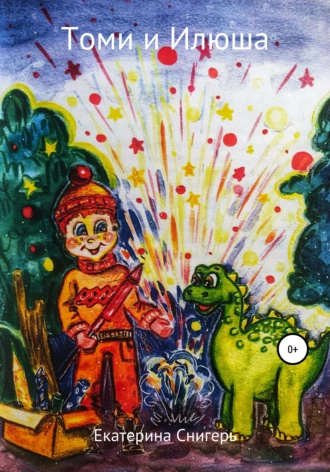 Приключения Томи и Илюши