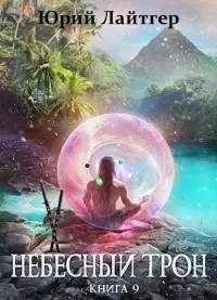 Небесный Трон 9 [СИ]