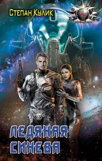 Ледяная синева [litres]