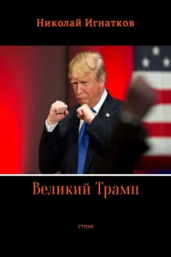 Великий Трамп