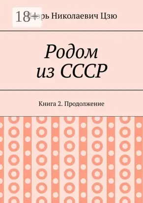 Родом из СССР. Книга 2. Продолжение