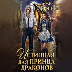 Истинная для принца драконов